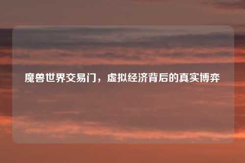 魔兽世界交易门，虚拟经济背后的真实博弈