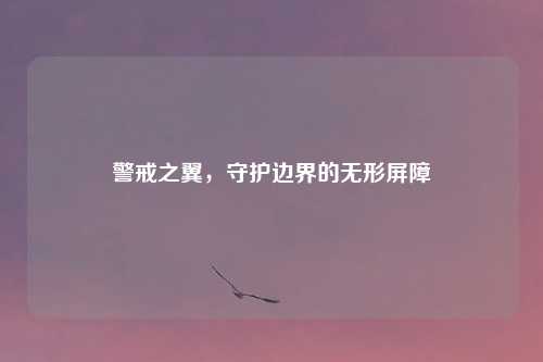 警戒之翼，守护边界的无形屏障