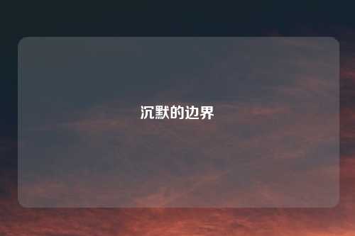 沉默的边界