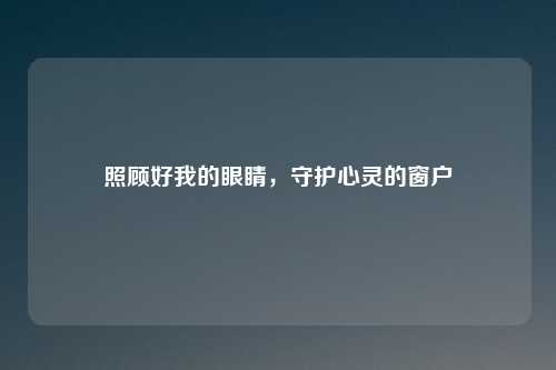 照顾好我的眼睛，守护心灵的窗户
