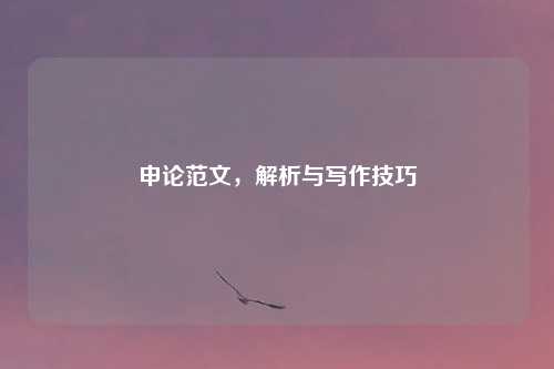 申论范文，解析与写作技巧