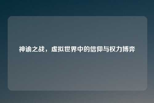 神谕之战，虚拟世界中的信仰与权力博弈