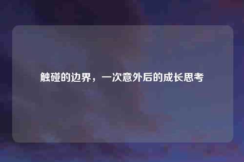 触碰的边界，一次意外后的成长思考