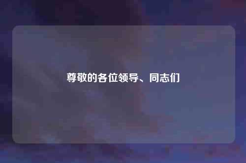 尊敬的各位领导、同志们