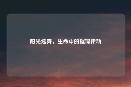 阳光炫舞，生命中的璀璨律动