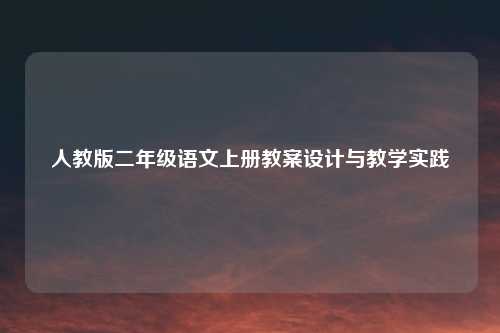 人教版二年级语文上册教案设计与教学实践