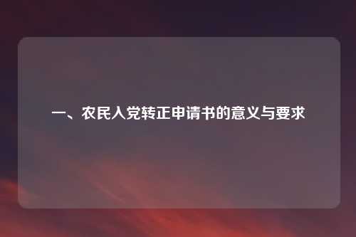 一、农民入党转正申请书的意义与要求